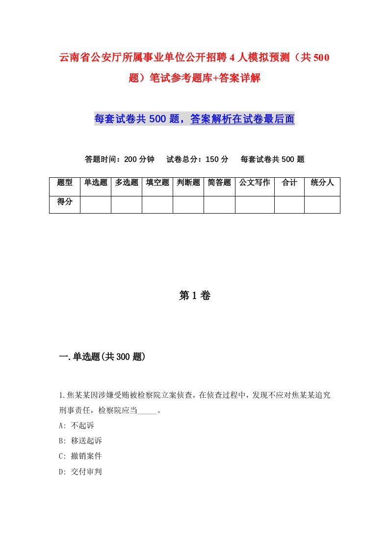 云南省公安厅所属事业单位公开招聘4人模拟预测共500题笔试参考题库答案详解