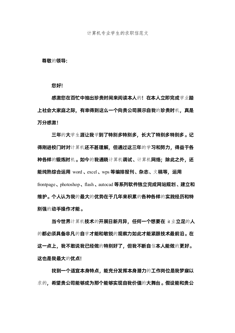 2022计算机专业学生的求职信范文精选