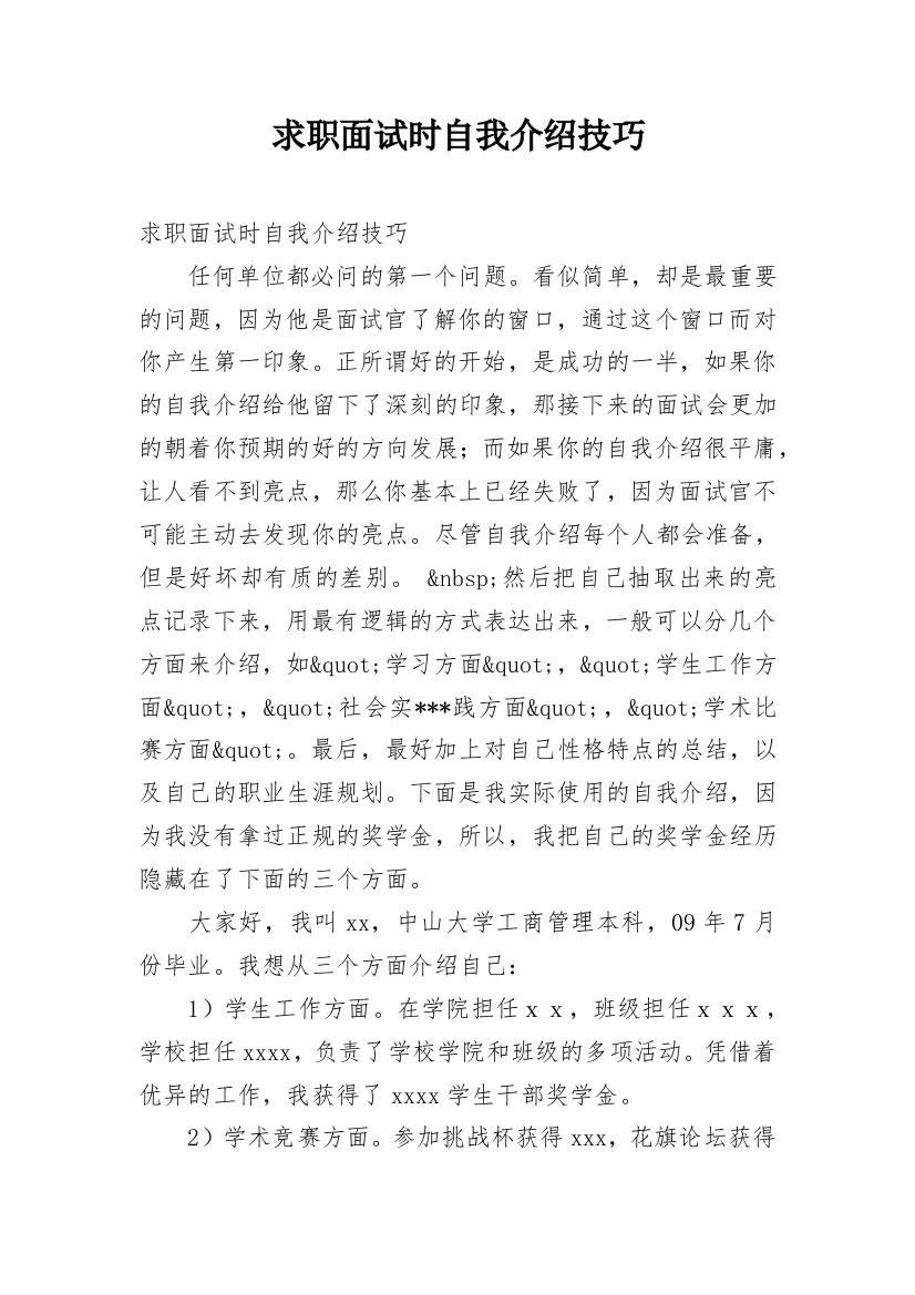 求职面试时自我介绍技巧_1