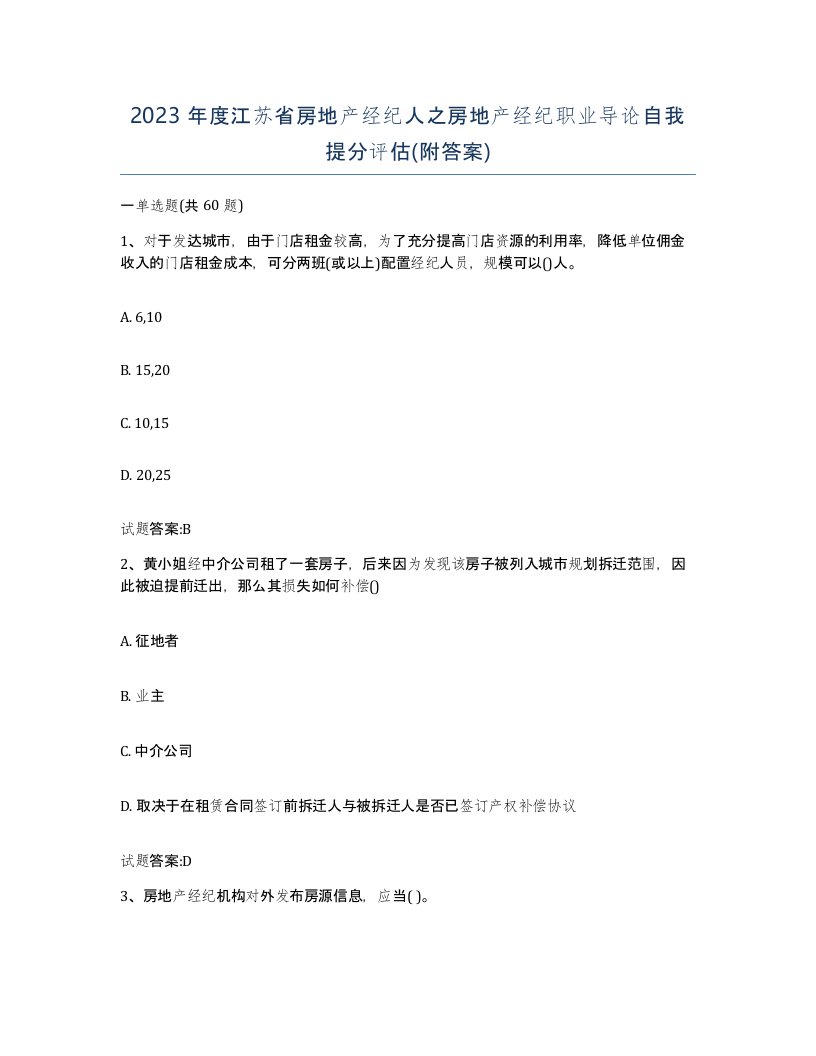 2023年度江苏省房地产经纪人之房地产经纪职业导论自我提分评估附答案