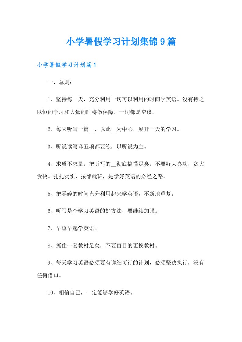 小学暑假学习计划集锦9篇