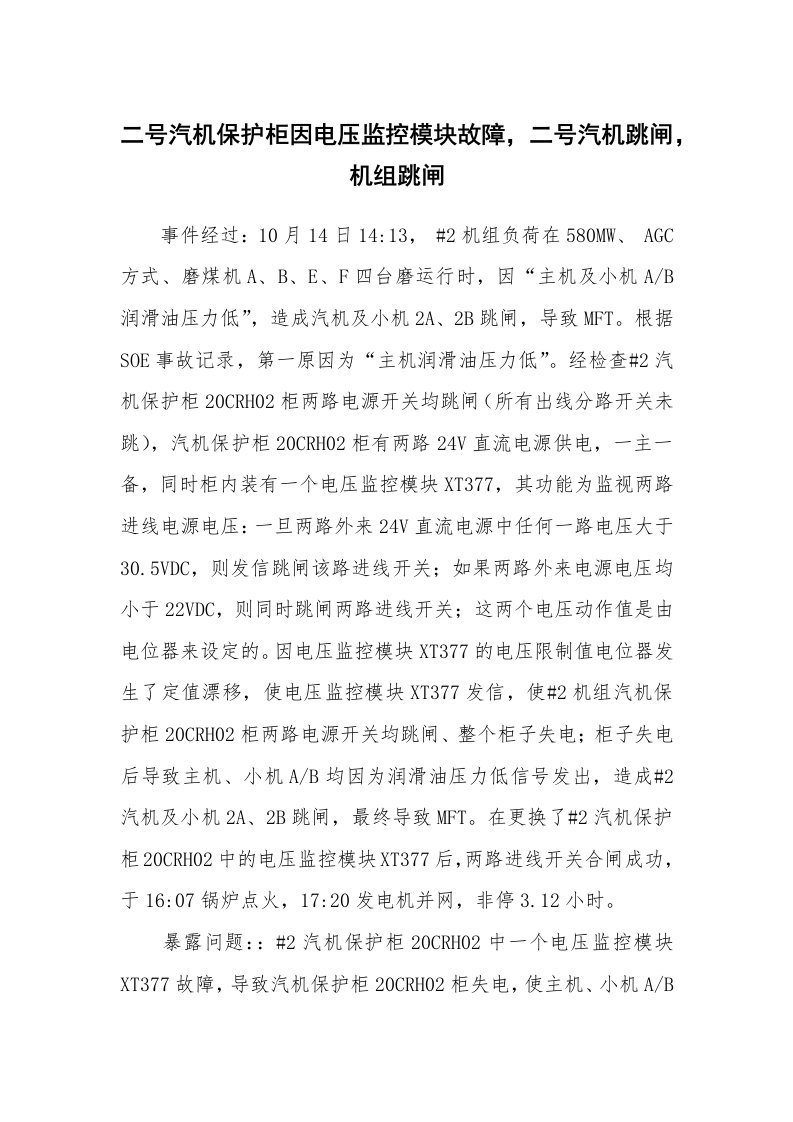 事故案例_案例分析_二号汽机保护柜因电压监控模块故障，二号汽机跳闸，机组跳闸