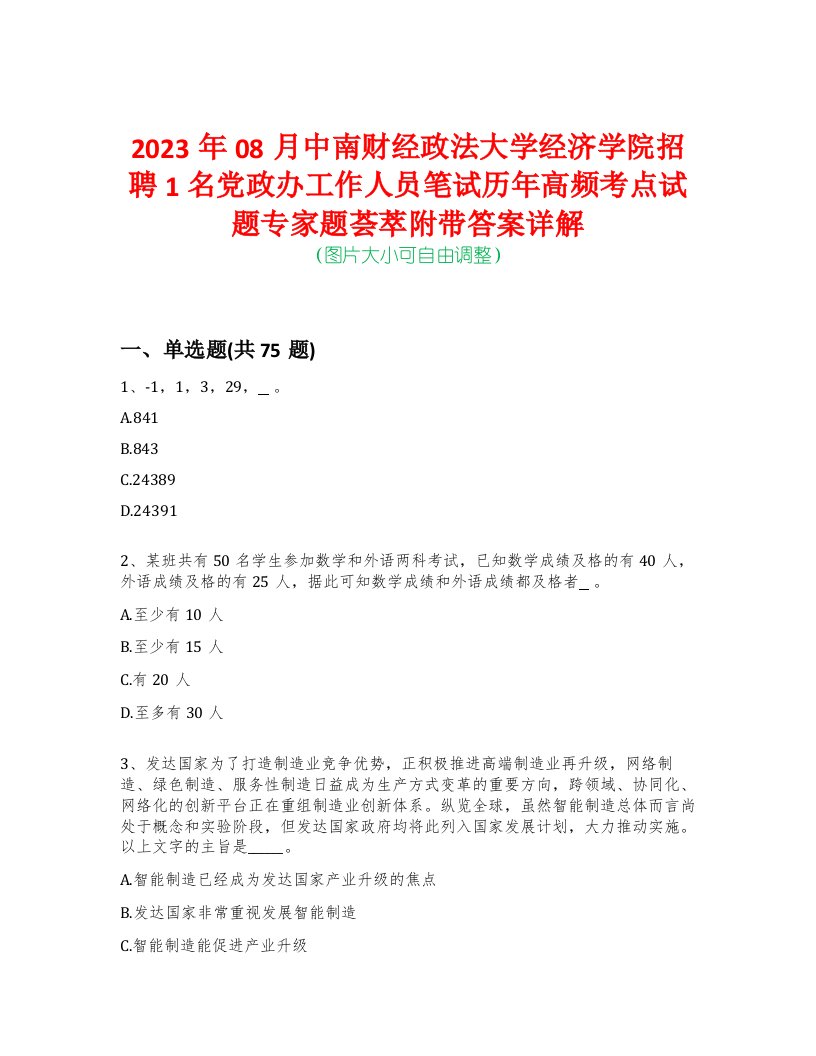 2023年08月中南财经政法大学经济学院招聘1名党政办工作人员笔试历年高频考点试题专家题荟萃附带答案详解版