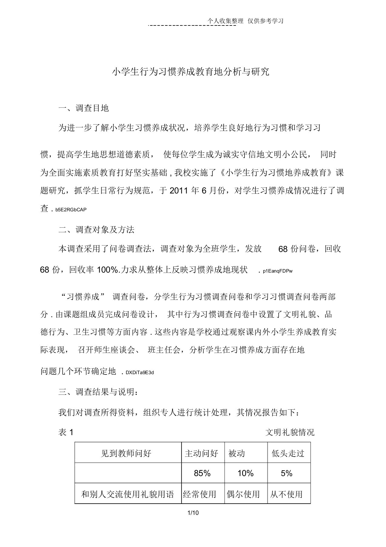 小学生行为习惯养成教育分析与研究分析