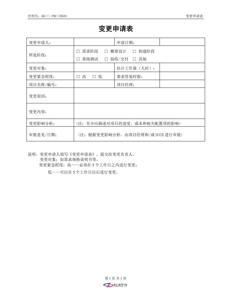 CMMI-templates全集(共47个文件)KD-08-变更申请表-其它制度表格