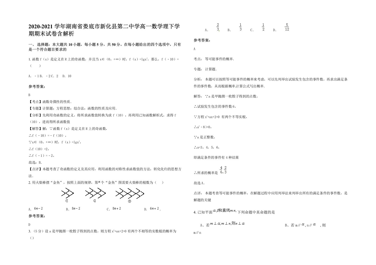 2020-2021学年湖南省娄底市新化县第二中学高一数学理下学期期末试卷含解析