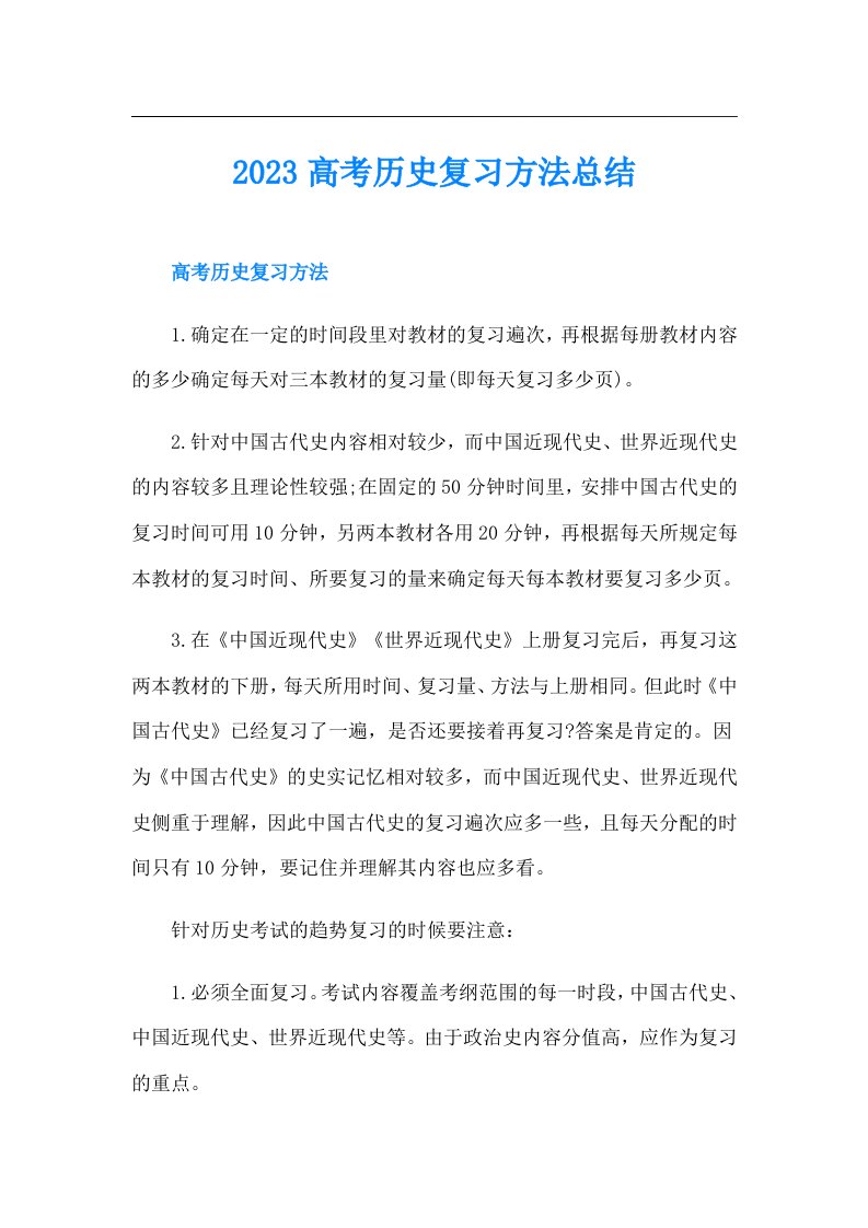 高考历史复习方法总结