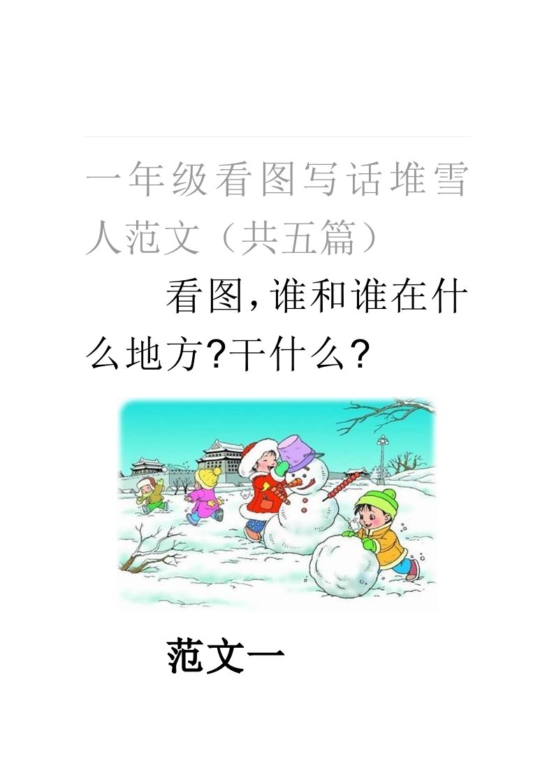 一年级看图写话堆雪人范文