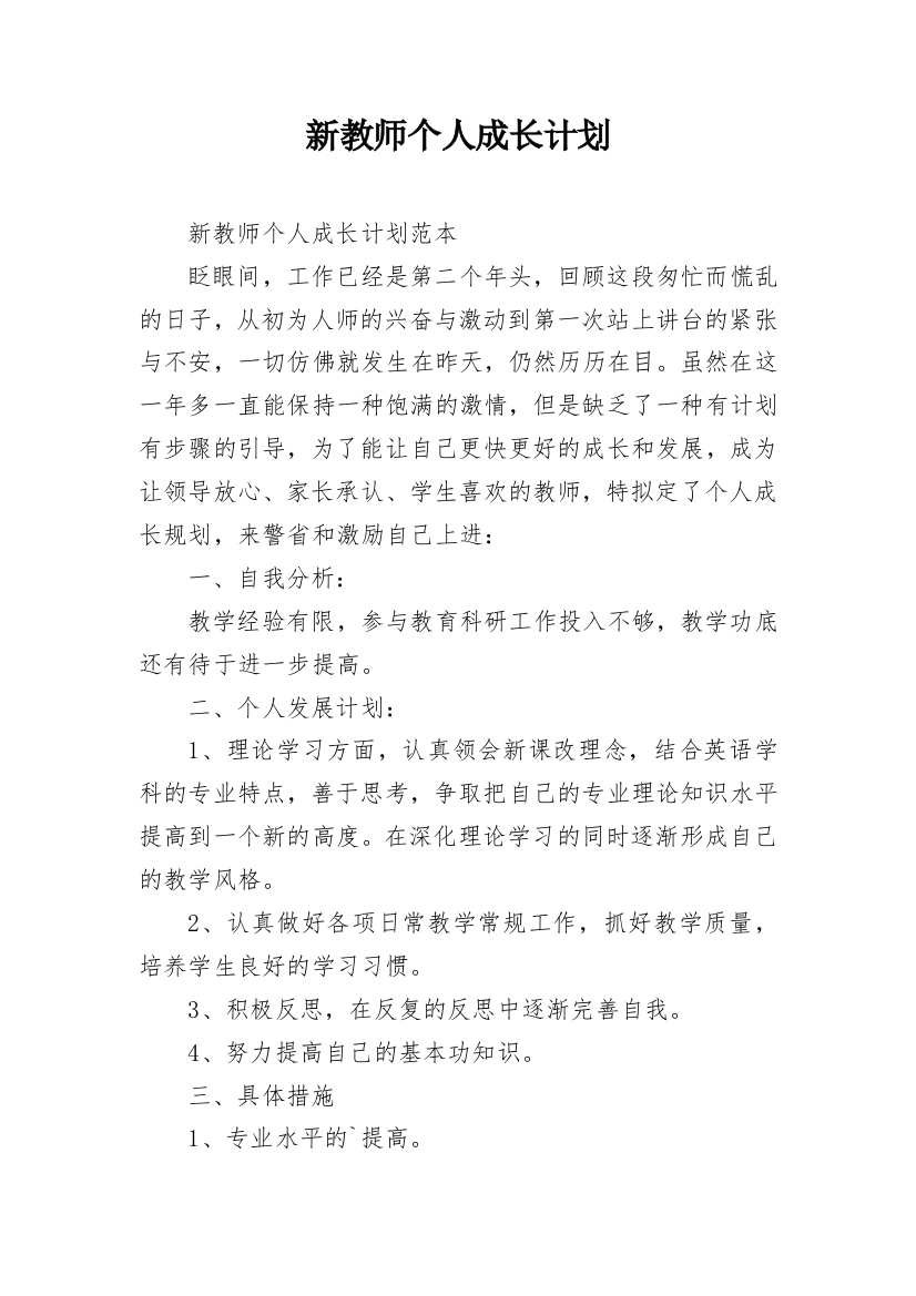 新教师个人成长计划_7