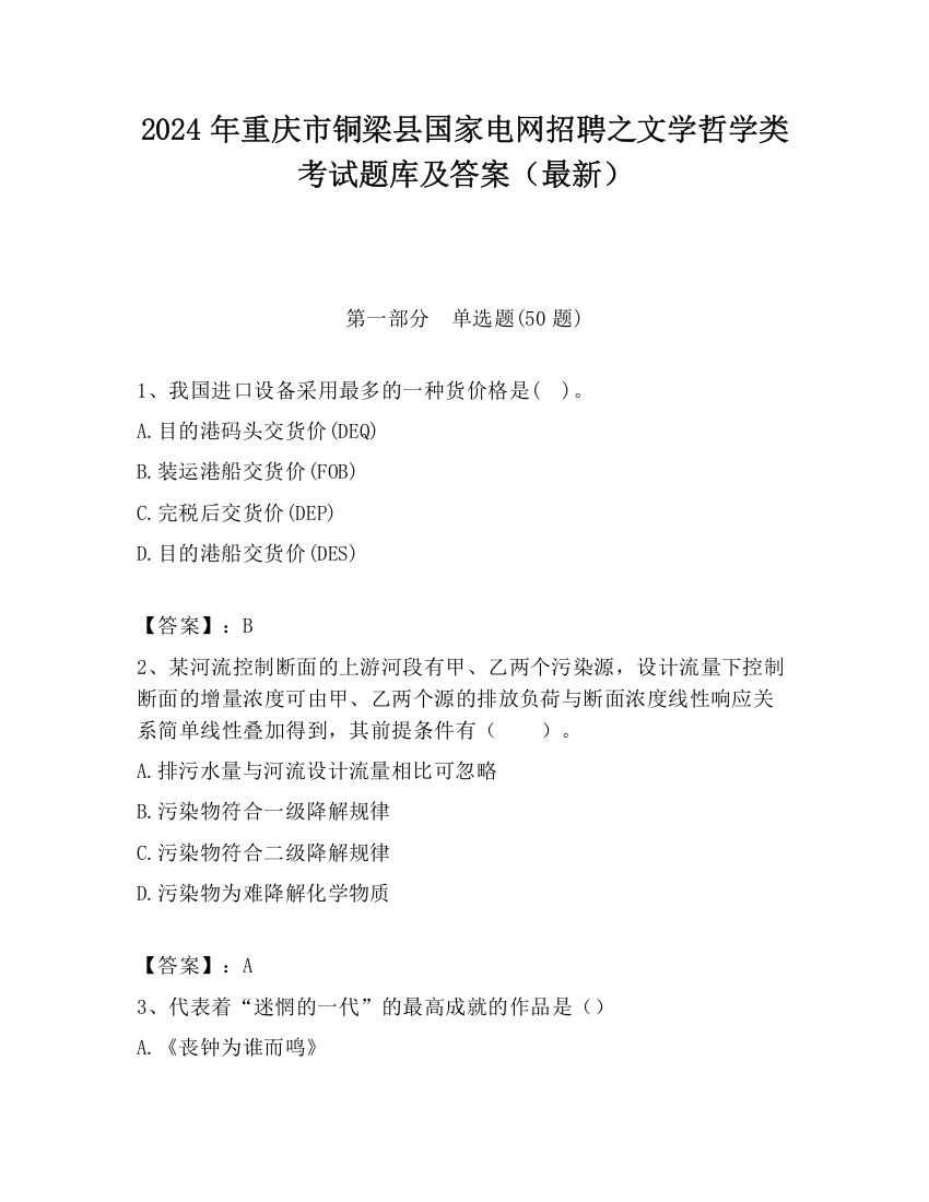 2024年重庆市铜梁县国家电网招聘之文学哲学类考试题库及答案（最新）