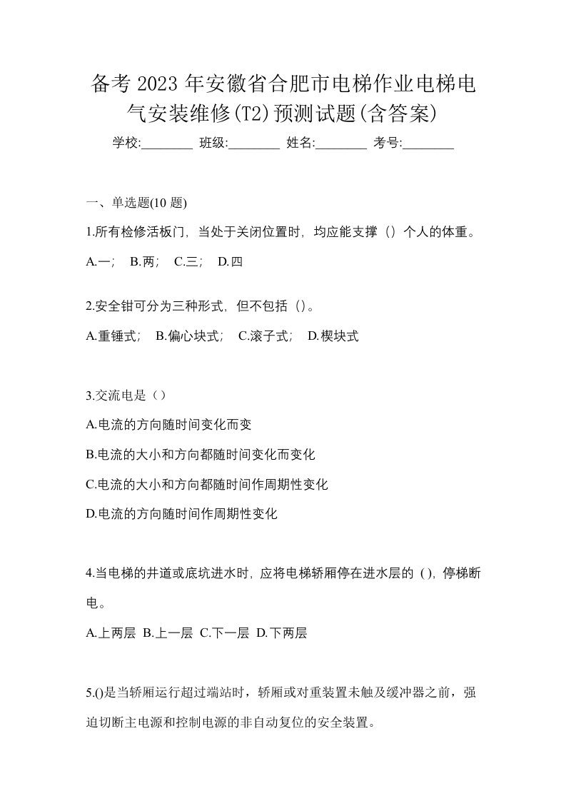 备考2023年安徽省合肥市电梯作业电梯电气安装维修T2预测试题含答案