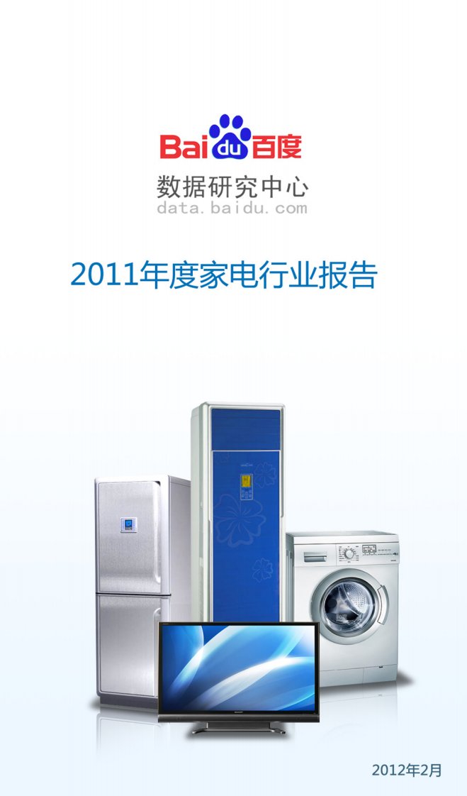 2011年度家电行业报告