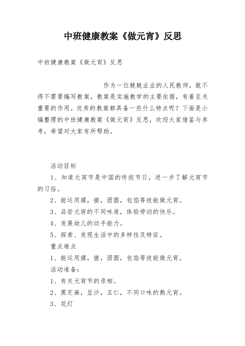 中班健康教案《做元宵》反思