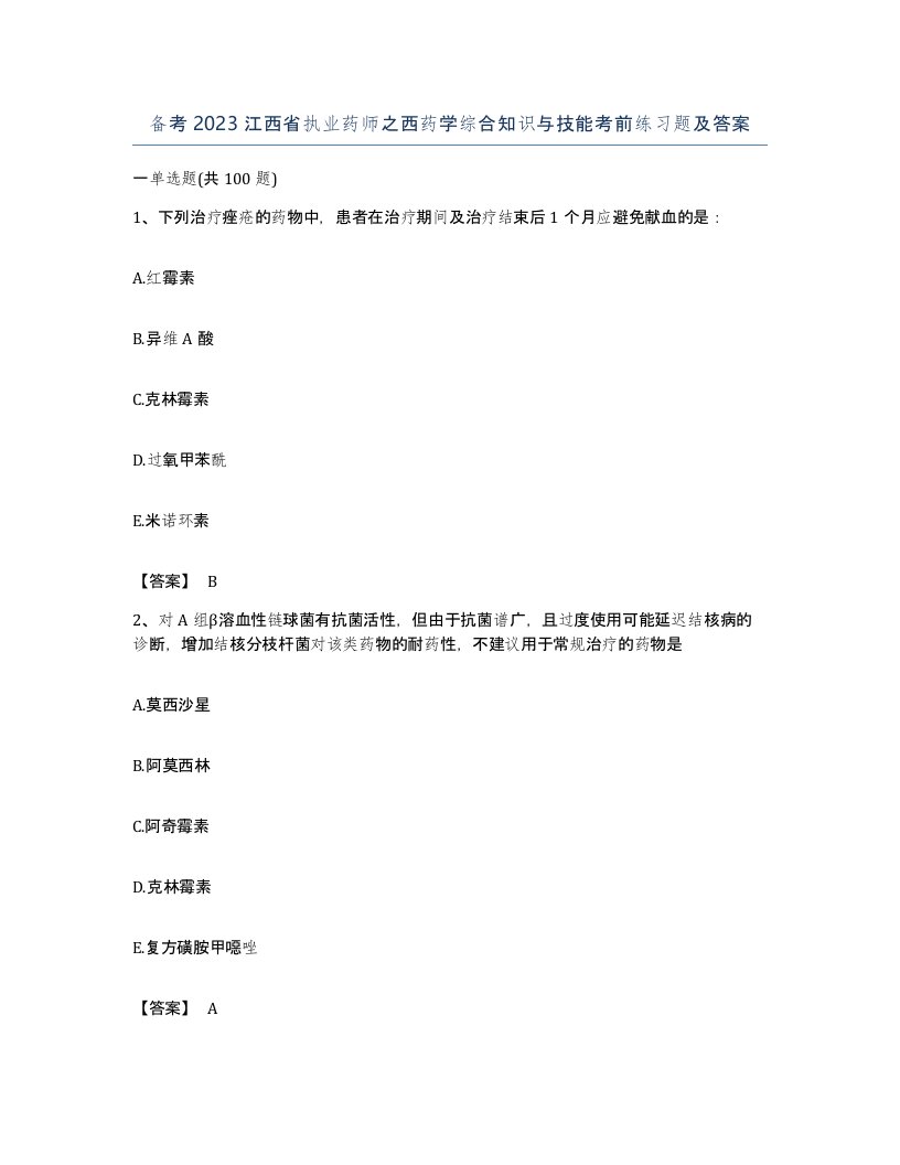 备考2023江西省执业药师之西药学综合知识与技能考前练习题及答案