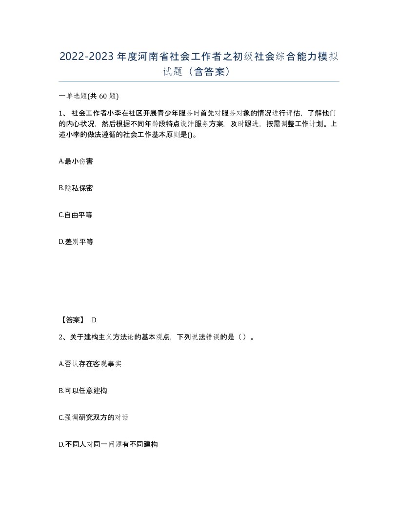 2022-2023年度河南省社会工作者之初级社会综合能力模拟试题含答案