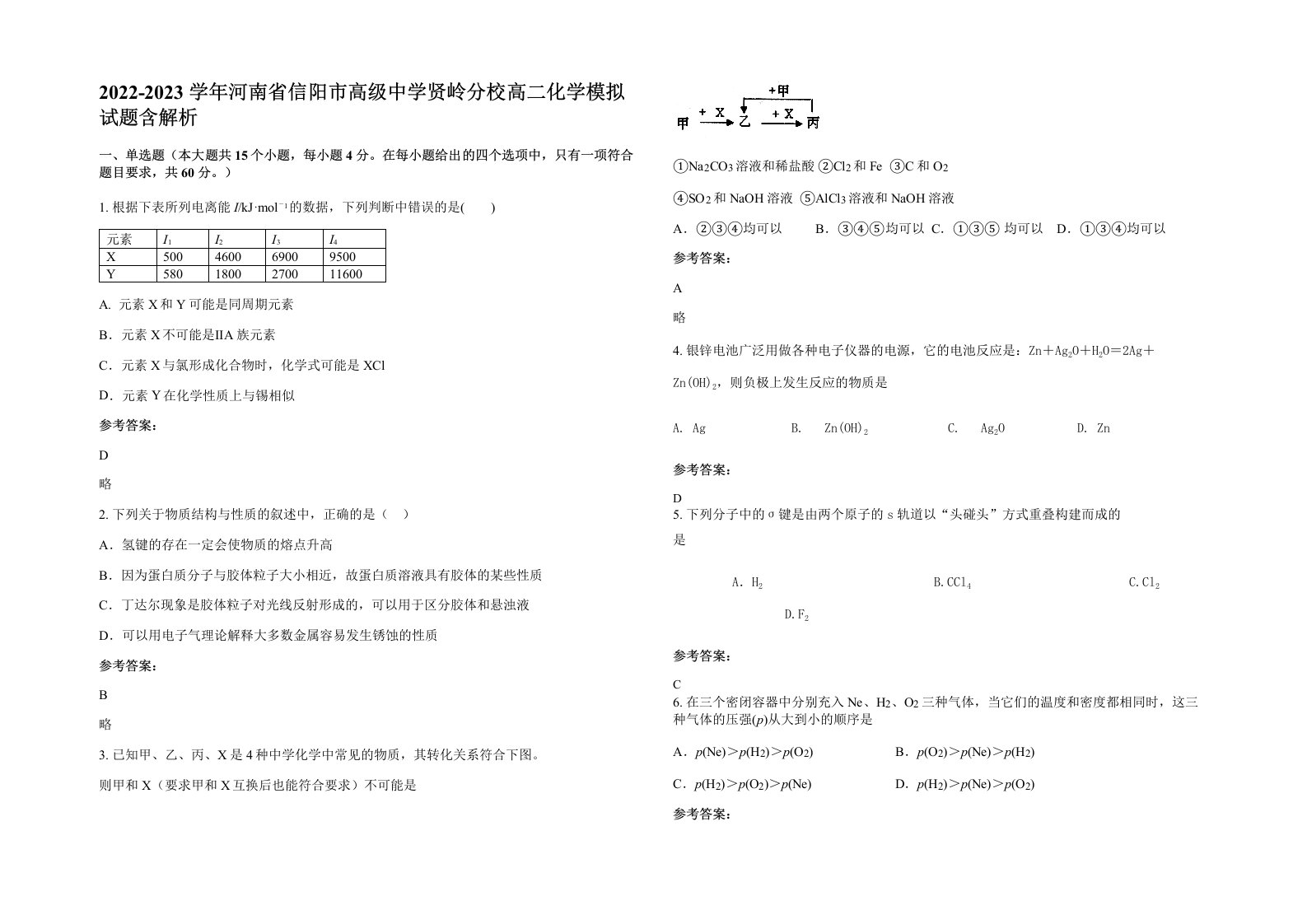 2022-2023学年河南省信阳市高级中学贤岭分校高二化学模拟试题含解析