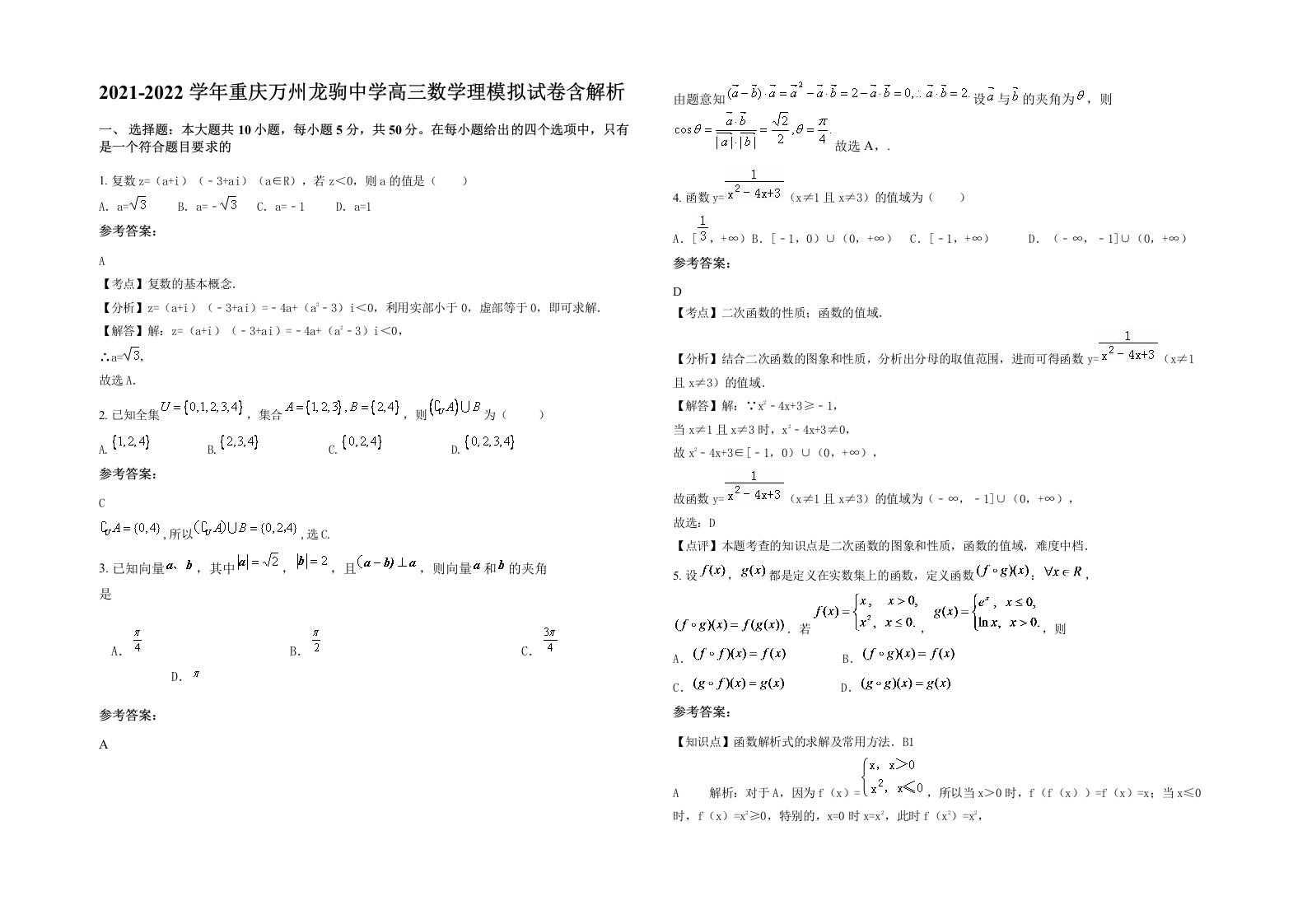 2021-2022学年重庆万州龙驹中学高三数学理模拟试卷含解析