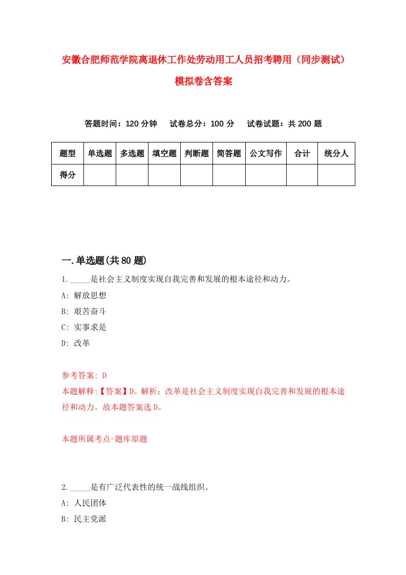 安徽合肥师范学院离退休工作处劳动用工人员招考聘用同步测试模拟卷含答案3