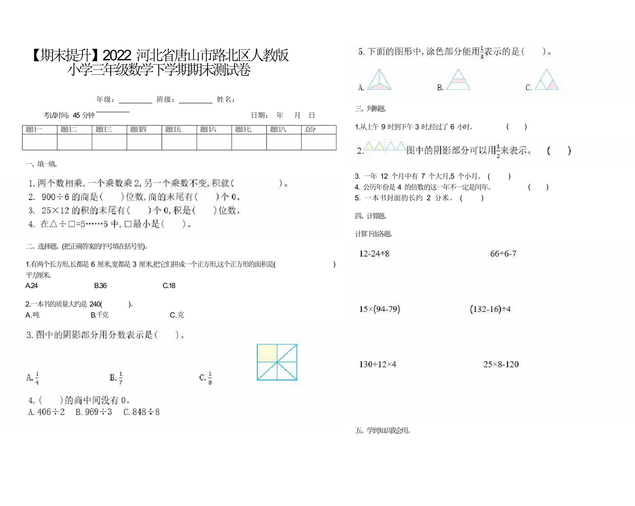 【期末提升】2022河北省唐山市路北区人教版小学三年级数学下学期期末测试卷