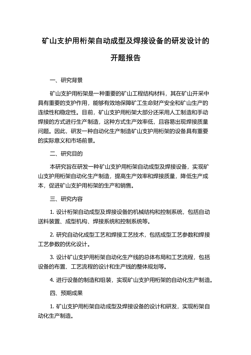 矿山支护用桁架自动成型及焊接设备的研发设计的开题报告