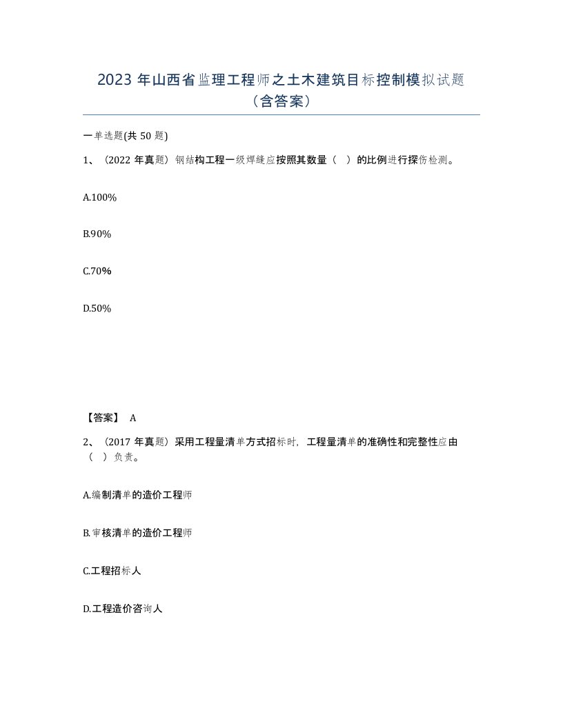 2023年山西省监理工程师之土木建筑目标控制模拟试题含答案