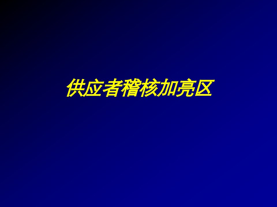 abv_供应商审核培训材料-供应者稽核加亮区SupplierAudi