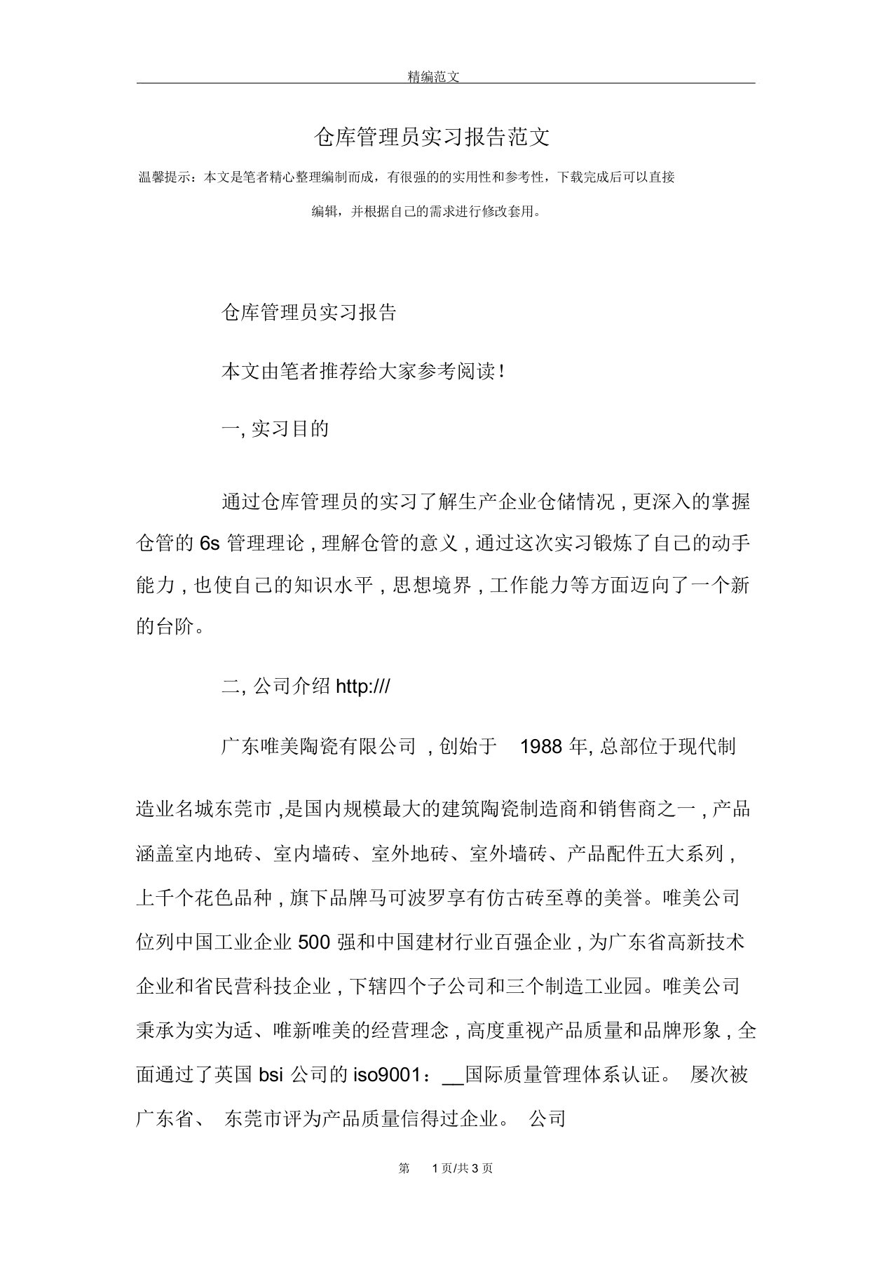 仓库管理员实习报告范文