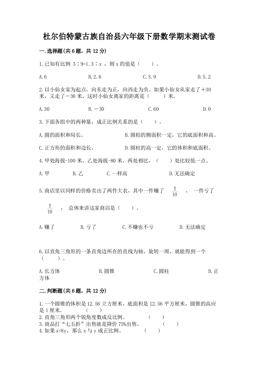 杜尔伯特蒙古族自治县六年级下册数学期末测试卷精品