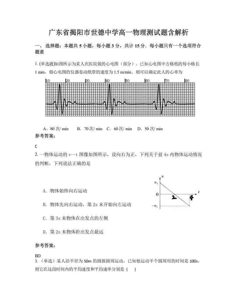 广东省揭阳市世德中学高一物理测试题含解析