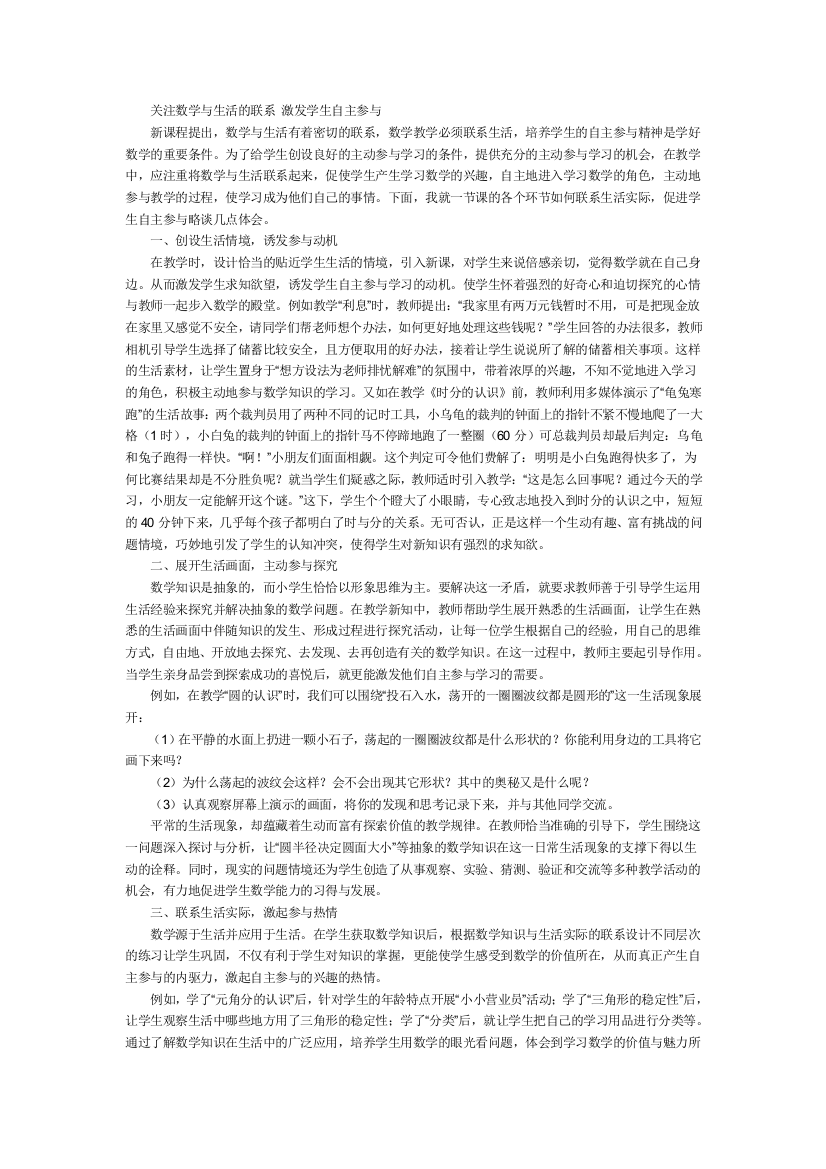 关注数学与生活的联系激发学生自主参与