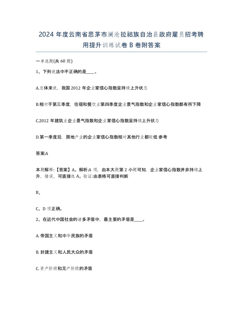 2024年度云南省思茅市澜沧拉祜族自治县政府雇员招考聘用提升训练试卷B卷附答案