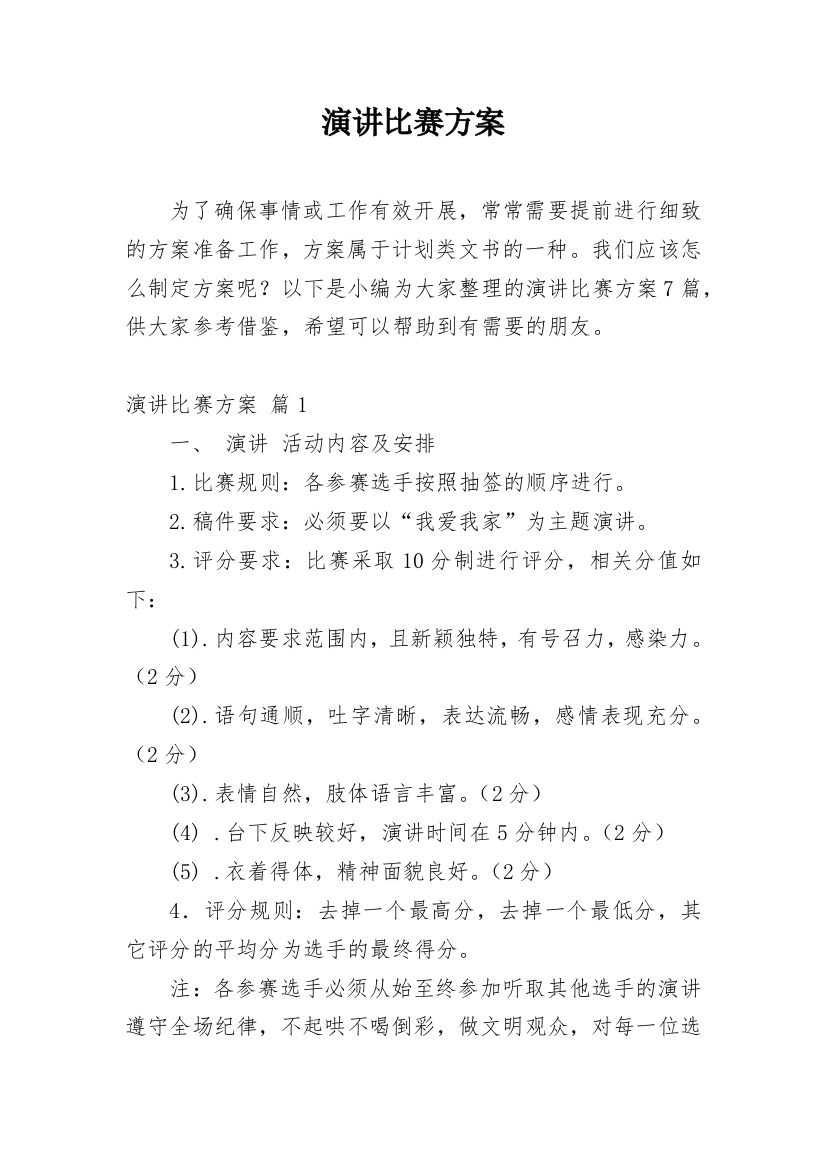 演讲比赛方案_248