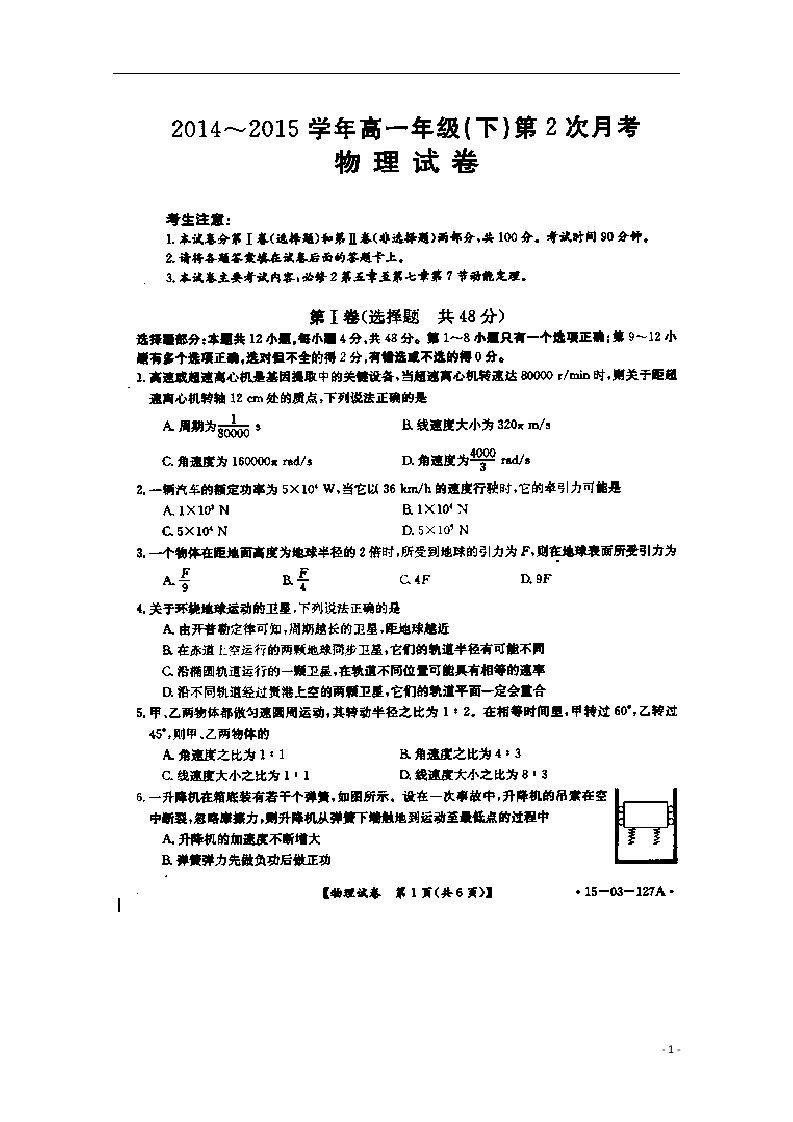 河北省邢台市南宫中学高一物理下学期第二次月考试题（扫描版）