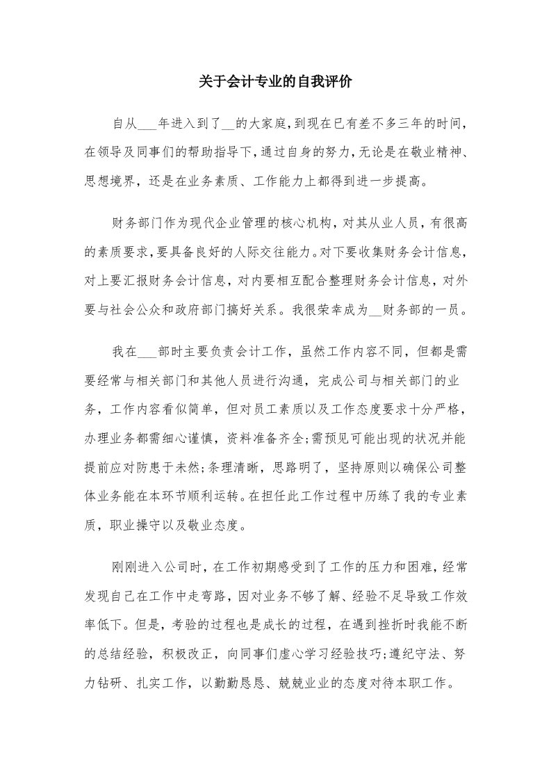 关于会计专业的自我评价