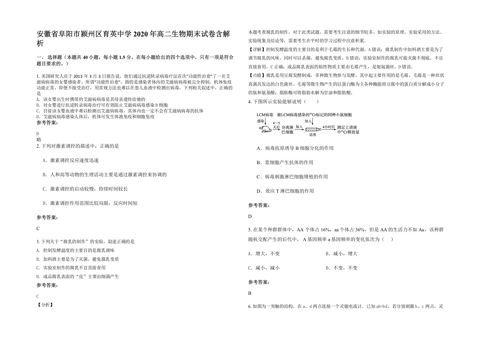 安徽省阜阳市颍州区育英中学2020年高二生物期末试卷含解析