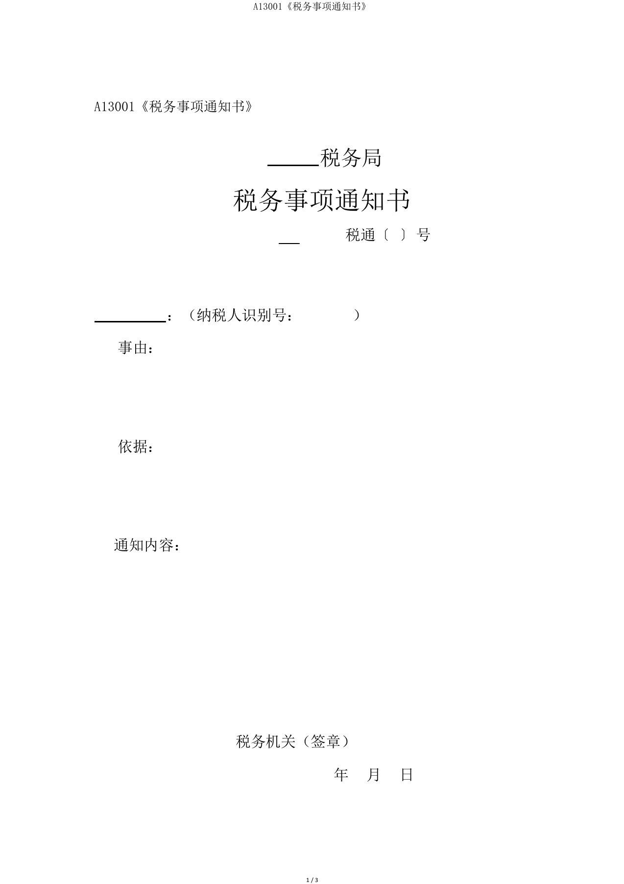 A13001《税务事项通知书》