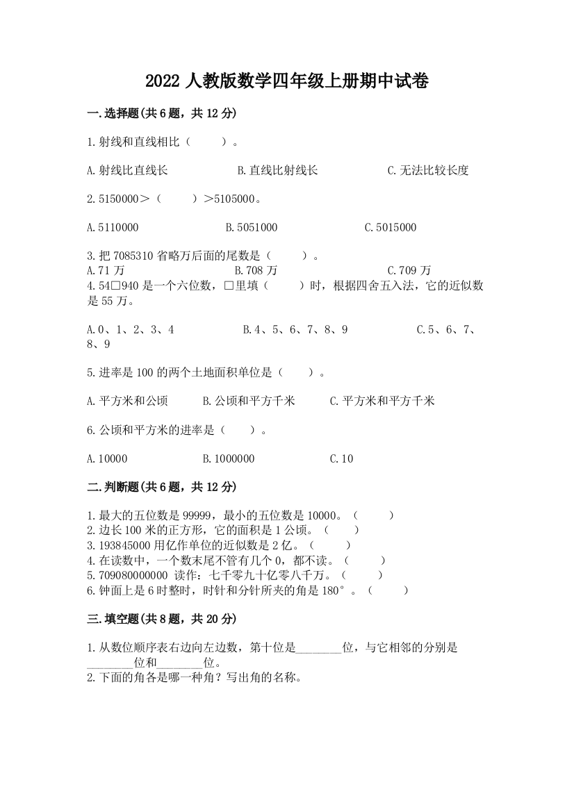 2022人教版数学四年级上册期中试卷及答案【必刷】