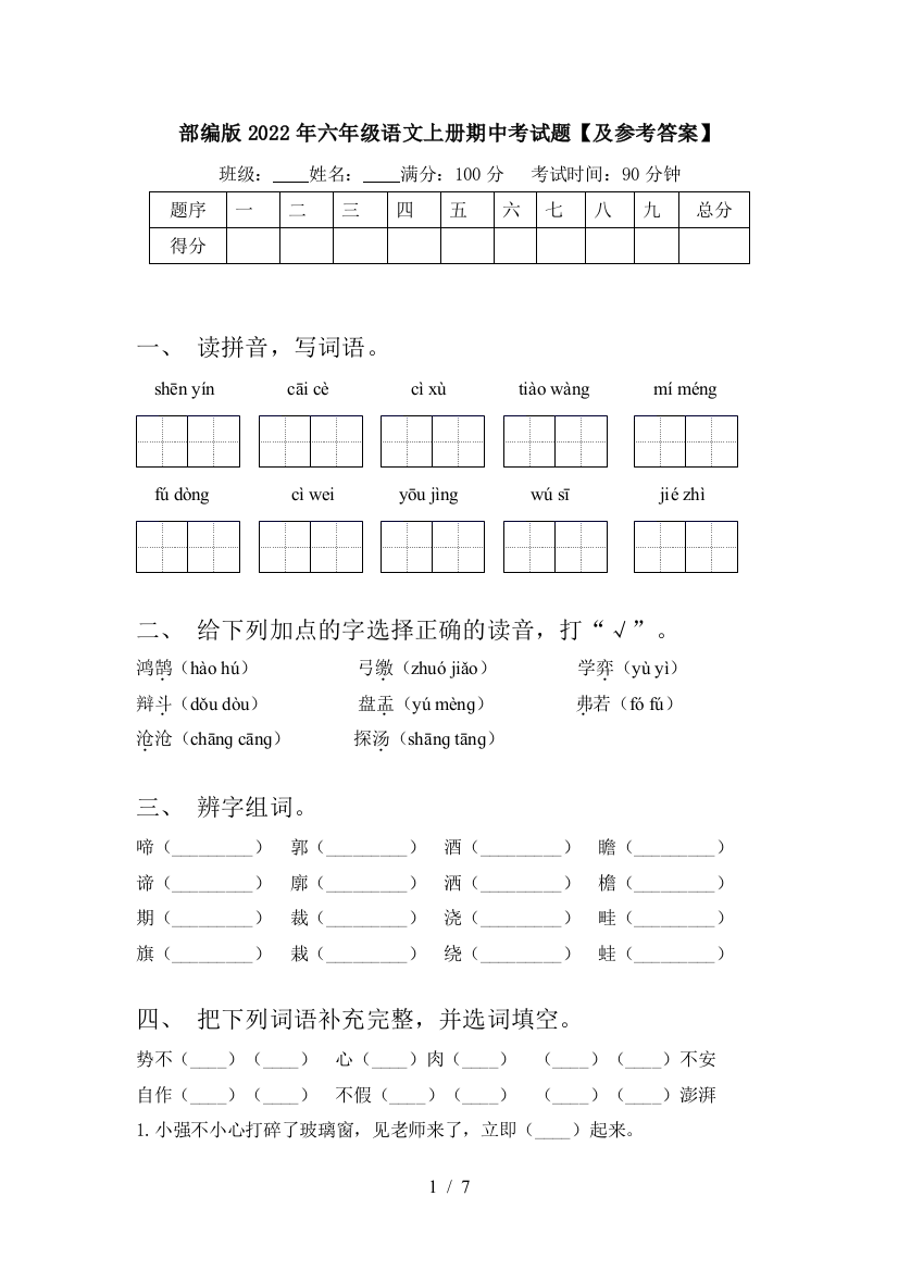 部编版2022年六年级语文上册期中考试题【及参考答案】