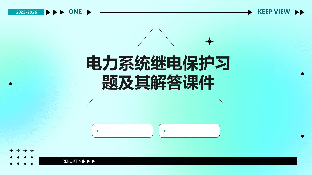 电力系统继电保护习题及其解答课件