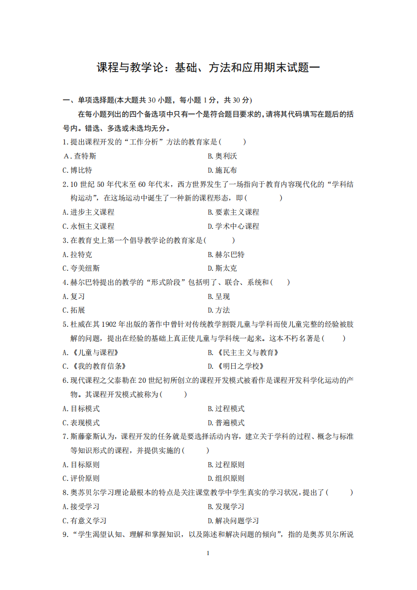 课程与教学论：基础、方法和应用期末试题及答案