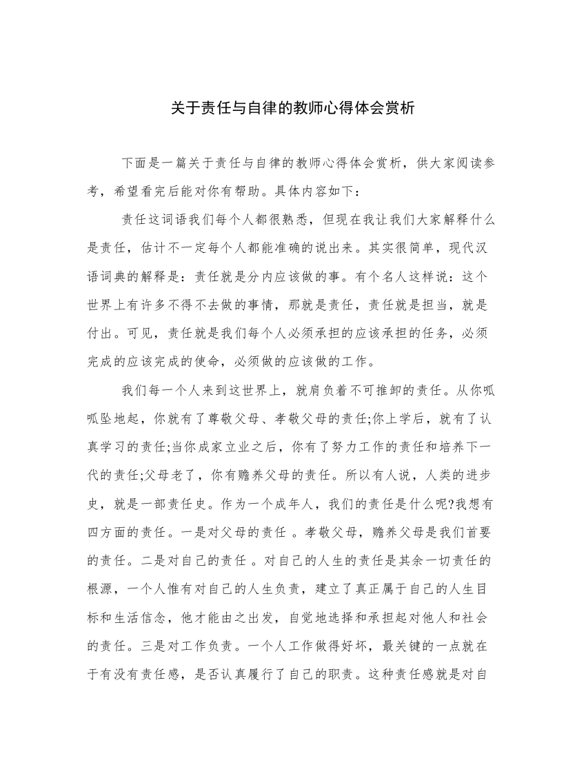 关于责任与自律的教师心得体会赏析