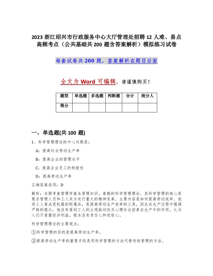 2023浙江绍兴市行政服务中心大厅管理处招聘12人难易点高频考点公共基础共200题含答案解析模拟练习试卷