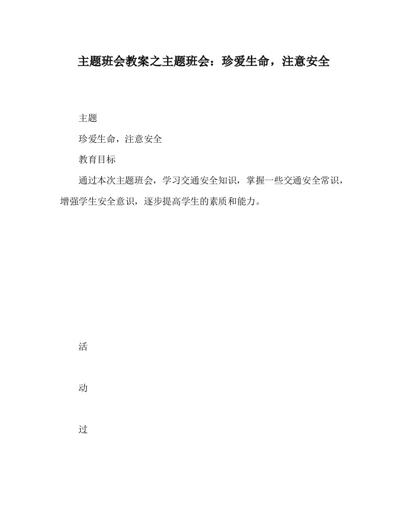 主题班会教案之主题班会：珍爱生命，注意安全