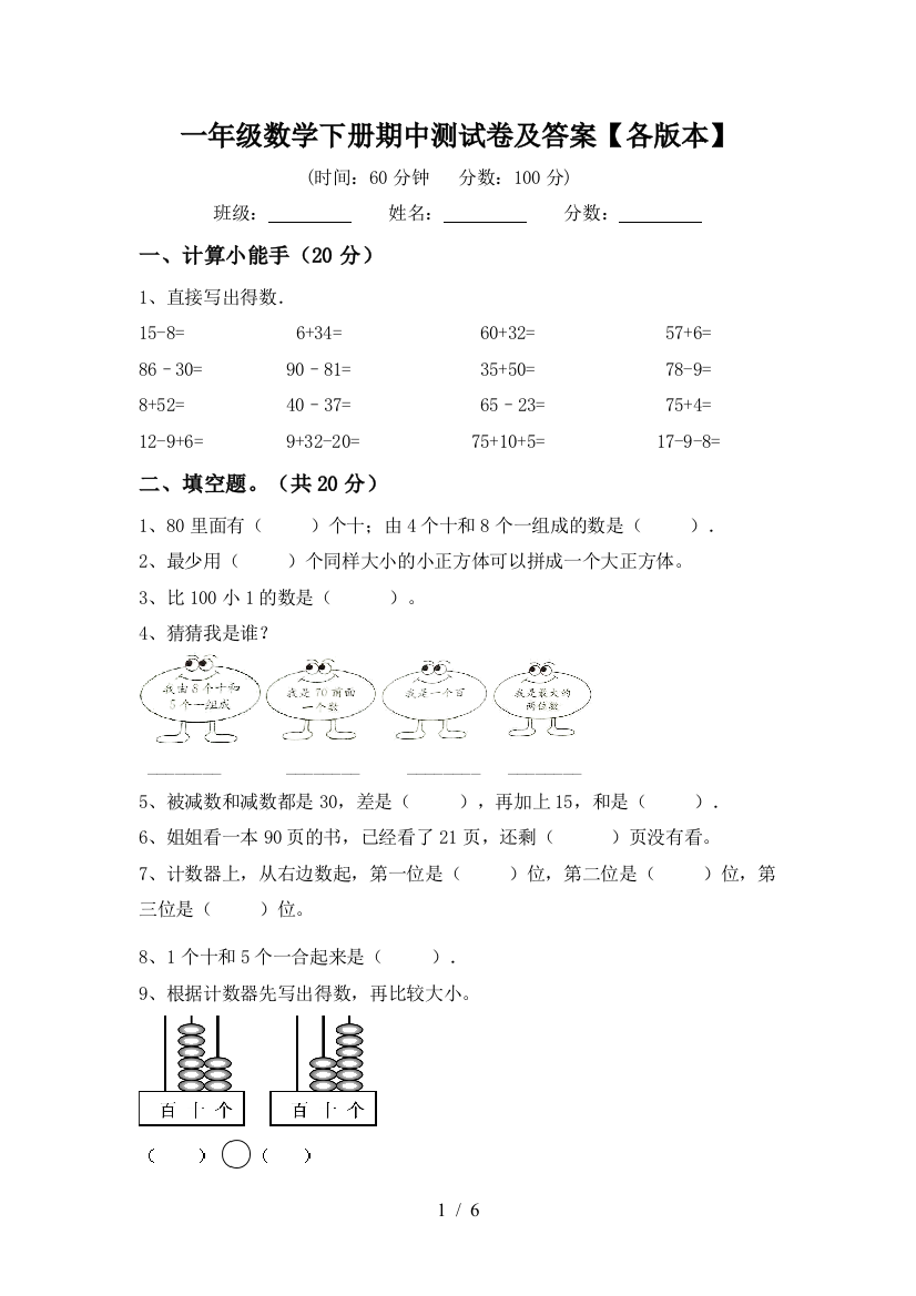 一年级数学下册期中测试卷及答案【各版本】