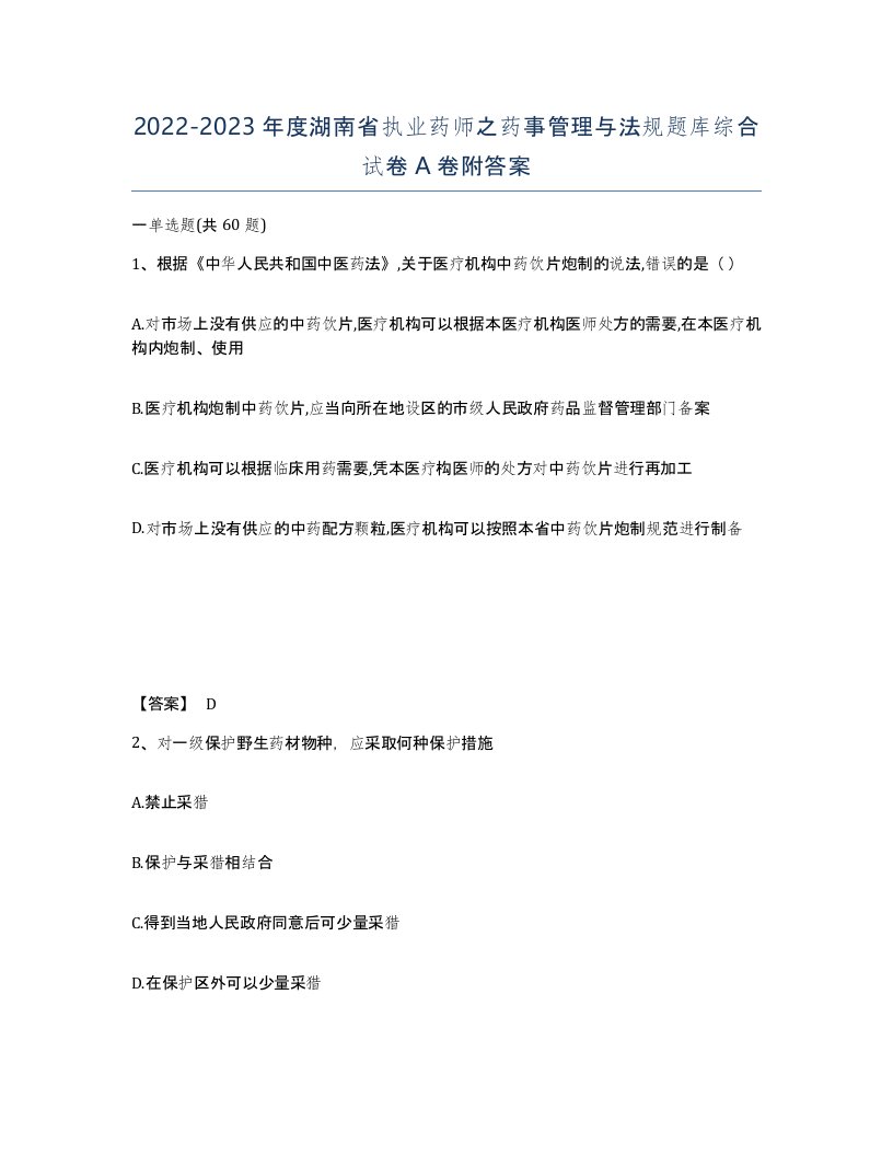 2022-2023年度湖南省执业药师之药事管理与法规题库综合试卷A卷附答案