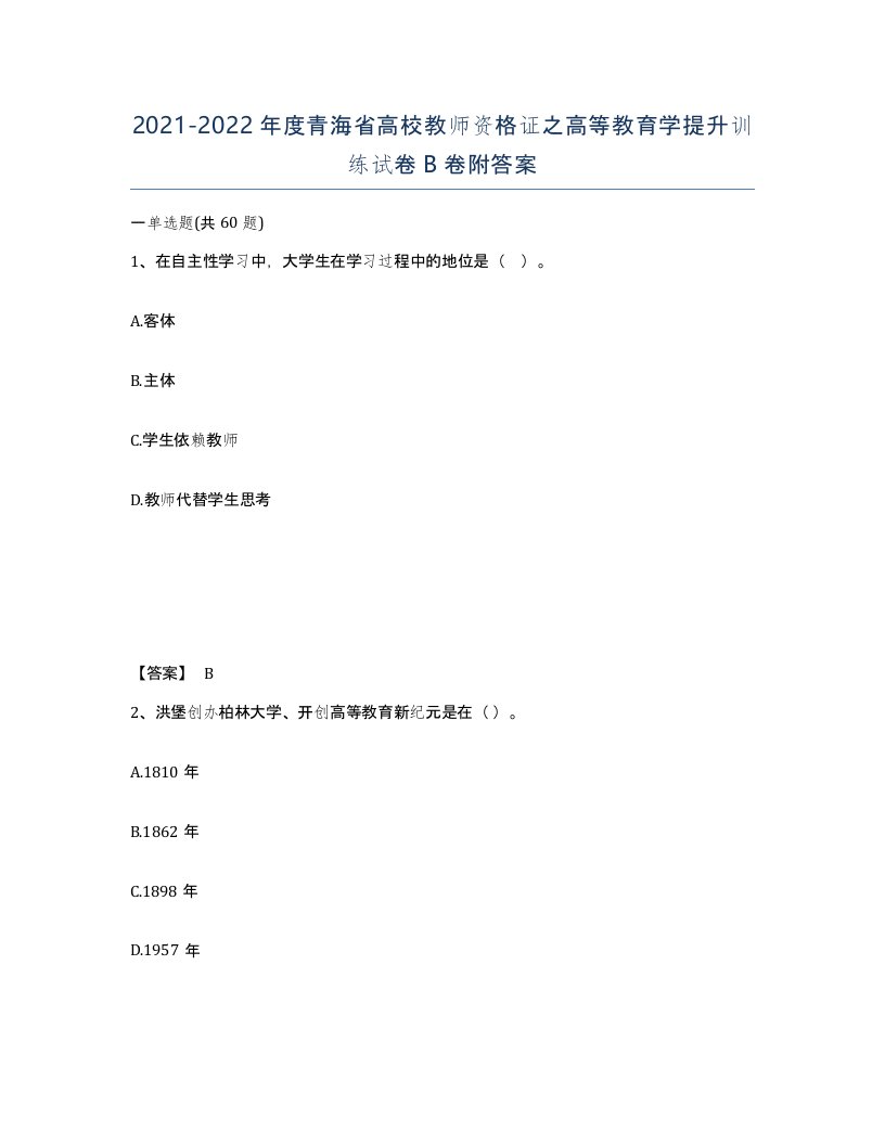 2021-2022年度青海省高校教师资格证之高等教育学提升训练试卷B卷附答案