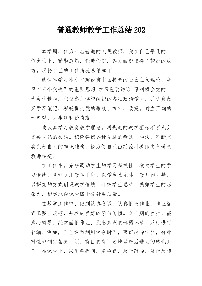 普通教师教学工作总结202_1