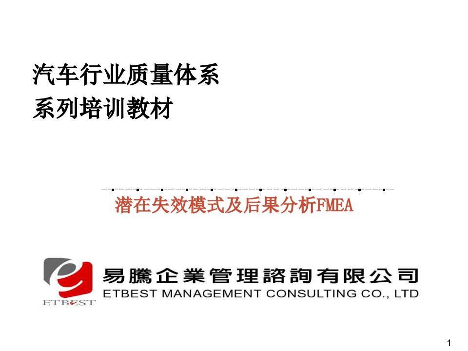 汽车行业FMEA潜在失效模式及后果分析