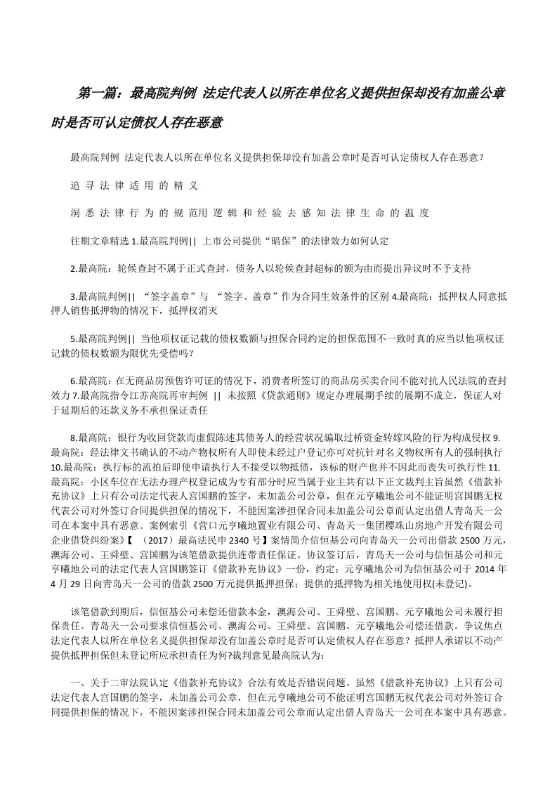 最高院判例法定代表人以所在单位名义提供担保却没有加盖公章时是否可认定债权人存在恶意[修改版]