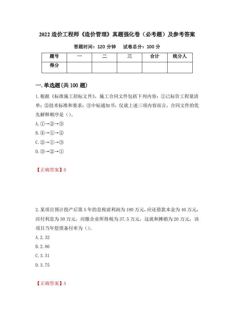 2022造价工程师造价管理真题强化卷必考题及参考答案第94卷